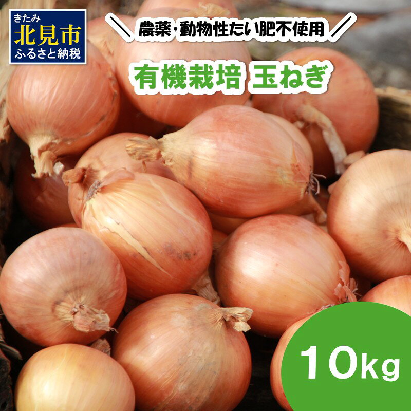 【ふるさと納税】【予約：2026年10月から順次発送】農薬・動物性たい肥不使用 有機栽培 玉ねぎ 10kg（ ふるさと納税 玉ねぎ ふるさと納税 たまねぎ 玉葱 タマネギ 野菜 秋 旬 ）