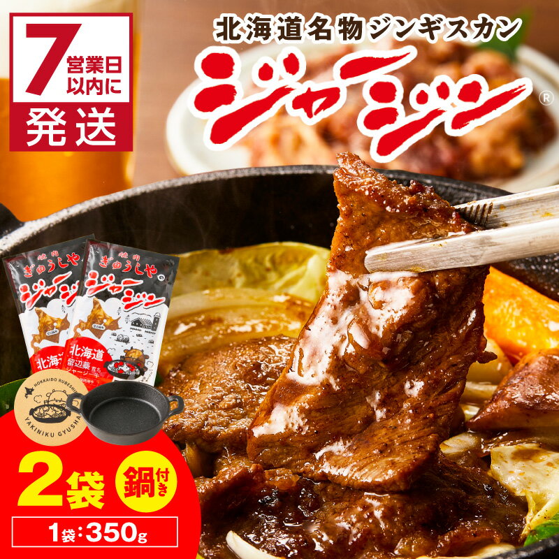 【ふるさと納税】《7営業日以内に発送》ジャージー牛のジンギスカン ジャージン焼鍋セット ( ジンギスカン 牛 肉 おかず 鍋 特製 晩ご飯 セット 調理 簡単 )