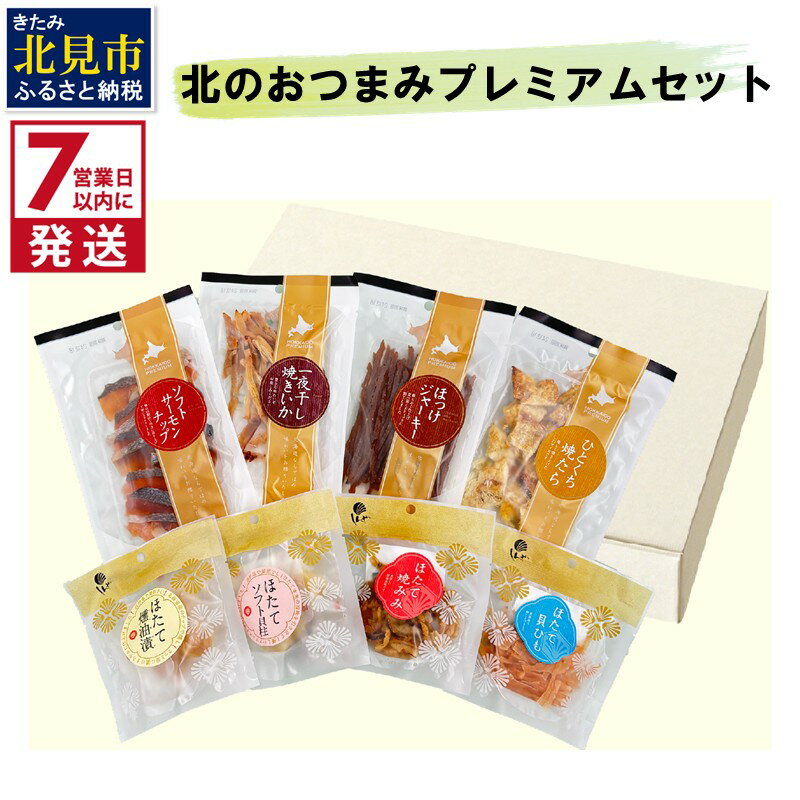 [7営業日以内に発送]北のおつまみプレミアムセット