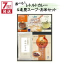 【ふるさと納税】《7営業日以内に発送》選べる レトルトカレー&北見スープ&ゆめぴりか セット ( カレー スープ ポタージュ ゆめぴりか お米 セット レトルト...