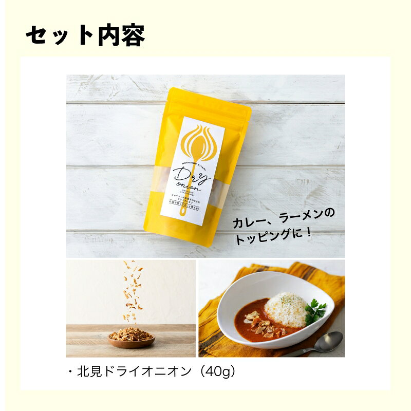 【ふるさと納税】《7営業日以内に発送》北見ドライオニオン・カレー2種・ラーメン2袋 3点セット ( 玉ねぎ たまねぎ オニオン カレー レトルト ラーメン 味噌ラーメン ギフト 贈り物 ) f012084-kitami-10001459 北海道北見市 サンプル画像2