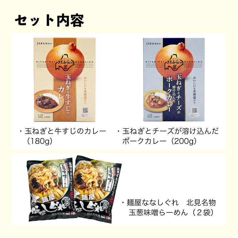 【ふるさと納税】《7営業日以内に発送》北見ドライオニオン・カレー2種・ラーメン2袋 3点セット ( 玉ねぎ たまねぎ オニオン カレー レトルト ラーメン 味噌ラーメン ギフト 贈り物 ) f012084-kitami-10001459 北海道北見市 サンプル画像3