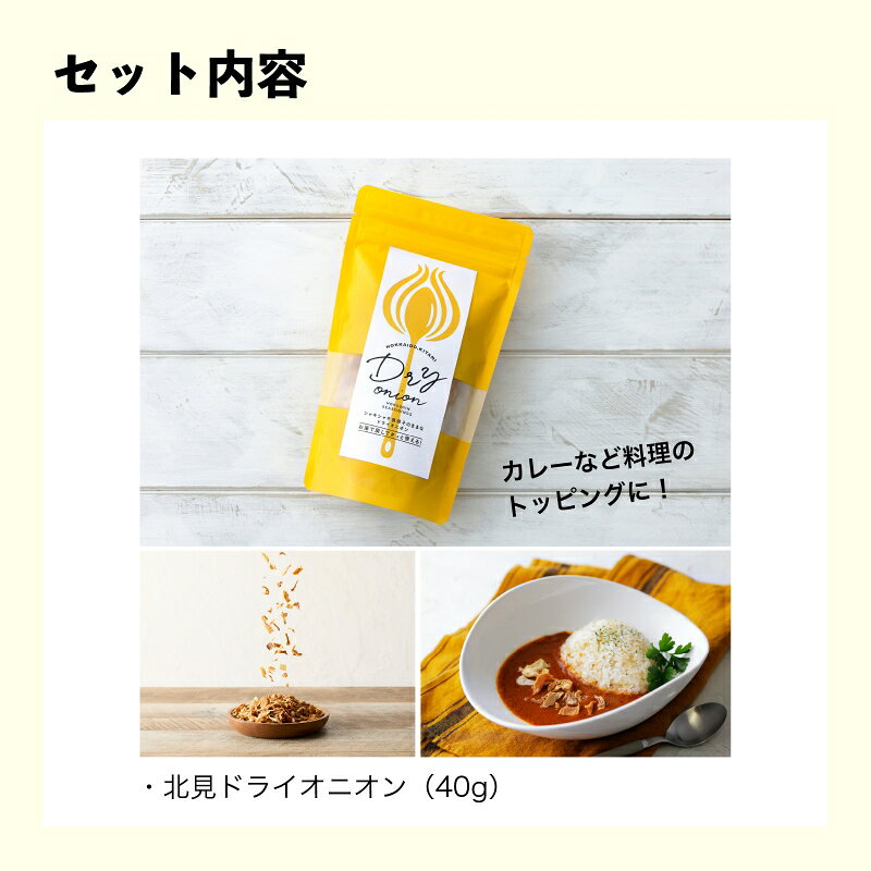 【ふるさと納税】《7営業日以内に発送》北見ドライオニオン&バラエティセット ( 玉ねぎ たまねぎ オニオン カレー レトルト 調味料 うどん ギフト 贈り物 ) f012084-kitami-10001460 北海道北見市 サンプル画像2