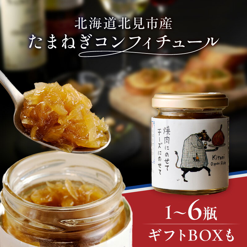 北海道北見市産 たまねぎコンフィチュール 1瓶 2瓶 3瓶 4瓶 6瓶 ギフトBOX2瓶入り( 玉ねぎ たまねぎ ジャム コンフィチュール ギフト 贈答 )