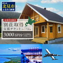 【ふるさと納税】【北見市内限定】別荘取得支援チケット 3000万円分