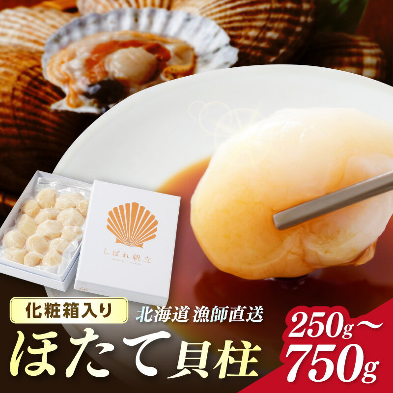 北海道漁師直送 最高鮮度3D冷凍ホタテ「しばれホタテ」 化粧箱入り 250g 1箱 2箱 3箱