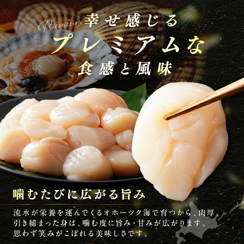 【ふるさと納税】北海道オホーツク産 漁師直送 むき身プレミアムホタテ 300g