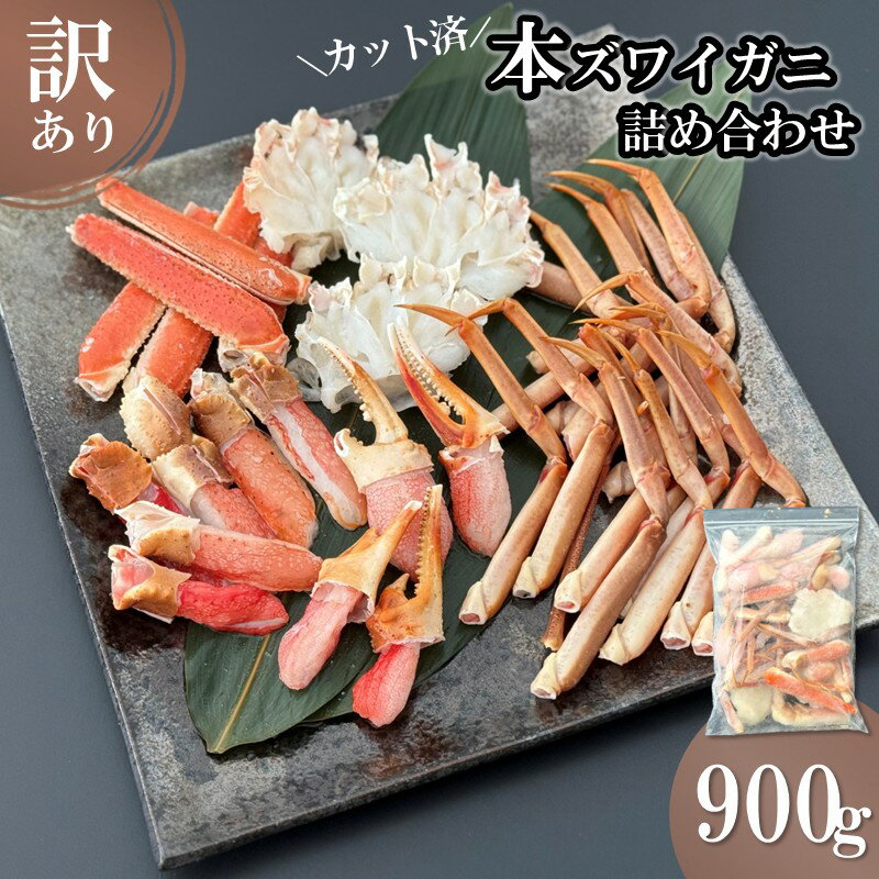 【ふるさと納税】\12/10入金分まで年内配送/【訳アリ】本ズワイガニ 詰め合わせ 900g カット済