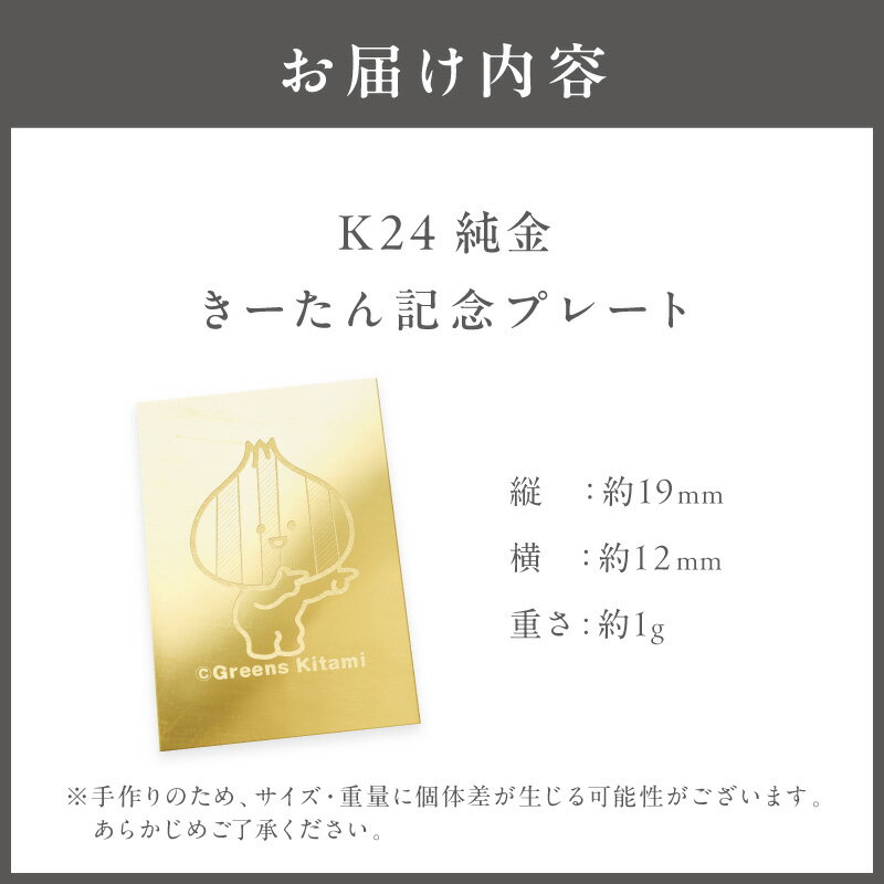 【ふるさと納税】K24 純金 きーたん 1g 記念プレート