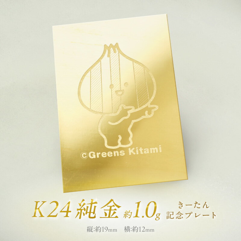 【ふるさと納税】K24 純金 きーたん 1g 記念プレート