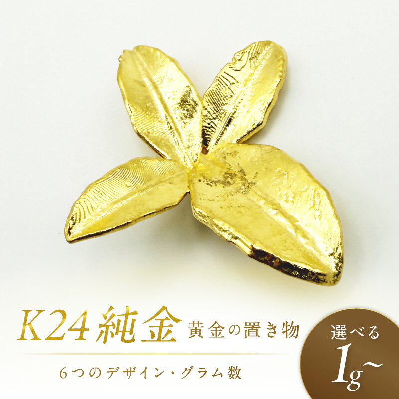 Rakuten - 【ふるさと納税】K24 純金 黄金の置物【選べる】祝鯛 ハッカ 玉ねぎ カーリングストーン 箸 きーたんプレ―ト 七輪