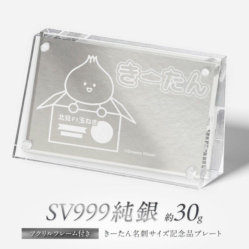 Rakuten - 【ふるさと納税】SV999 純銀 30g きーたん 名刺サイズ記念品プレート アクリルフレーム付き ( 受注生産 シルバー コレクション )