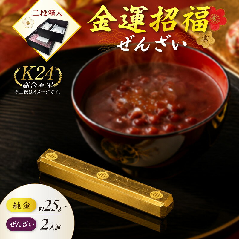 【金運招福ぜんざい】北見市常呂町産小豆 生あん仕立てぜんざい 140g×2袋 K24 純金 黄金の文鎮 25g 50g 玉ねぎ刻印入り記念品 高Au含有率 ( 受注生産 24金 ゴールド コレクション )