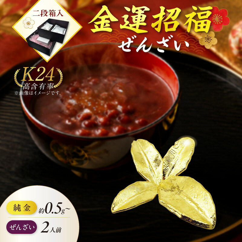 北見市常呂町産小豆 生あん仕立てぜんざい 140g×2袋 K24 純金 黄金の置物 高Au含有率 ふるさと納税 金 ふるさと納税 純金 ふるさと納税 ゴールド【選べる】祝鯛 ハッカ 玉ねぎ きーたんプレ―ト 七輪 ホタテ貝 きつねの親子