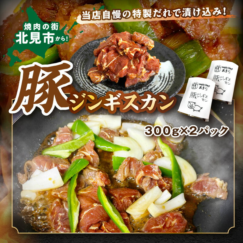 【ふるさと納税】《7営業日以内に発送》豚ジンギスカン 300g×2パック