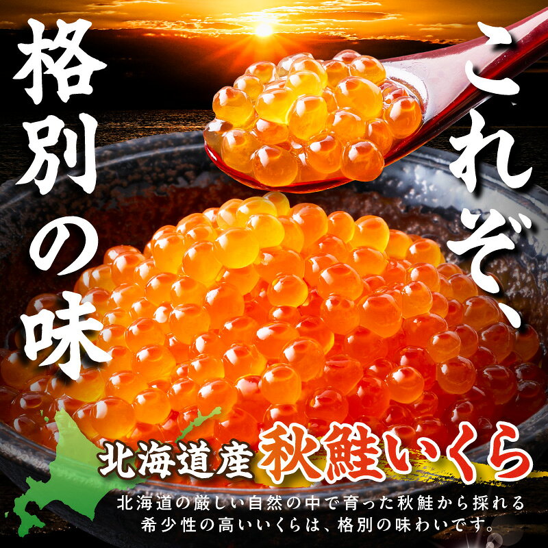 【ふるさと納税】北海道産 秋鮭 醤油いくら 80g 1パック 2パック 3パック 4パック ( いくら ふるさと納税 イクラ 国産 魚卵 鮭 サケ さけ 鮭いくら 醤油漬け パック 北海道産 秋鮭 海鮮 魚介類 )