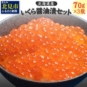 【ふるさと納税】【A-025】北海道産いくら醤油漬セット（70g×3瓶）