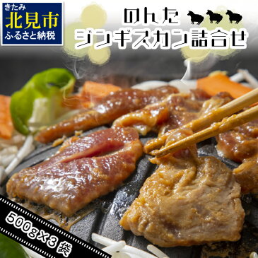 【ふるさと納税】【A-079】のんたジンギスカン詰合せ500g×3袋
