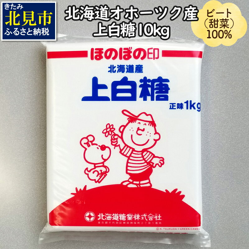 【ふるさと納税】【A-265】北海道オホーツク産ビート100％　上白糖10kg