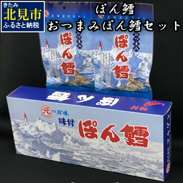【ふるさと納税】【A-292】ぽん鱈・おつまみぽん鱈セット