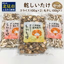 【ふるさと納税】乾しいたけセット ( 椎茸 シイタケ きのこ キノコ スライス 乾しいたけ スライスしいたけ )