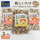 【ふるさと納税】【3ヶ月定期便】北海道産 菌床栽培 乾燥椎茸セット 丸干し1袋・スライス2袋 ( 野菜 きのこ キノコ 椎茸 しいたけ シイタケ 乾物 セット 定期便 )