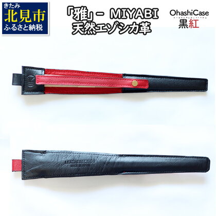 『雅』‐MIYABI elegant and formal manner (お箸ケース) (黒紅、紅黒)