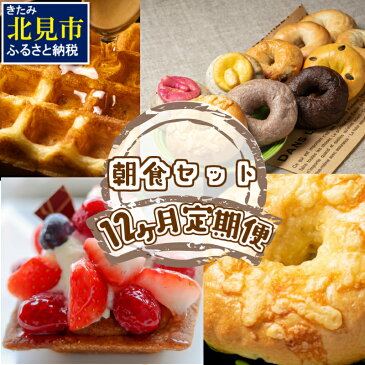 【ふるさと納税】【J2-001】【12ヶ月定期便】手軽なベーグルとワッフルの朝食セット