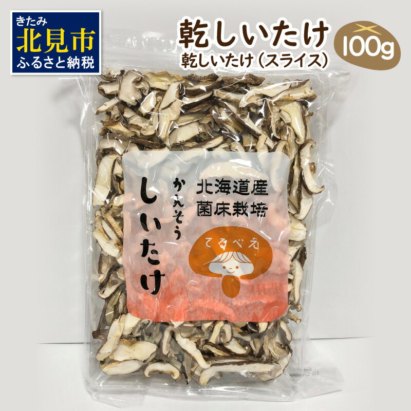 乾しいたけスライス ( しいたけ 椎茸 シイタケ きのこ キノコ 乾燥 スライス )