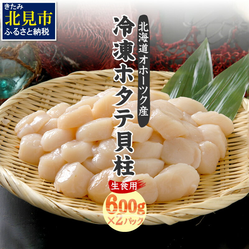 【ふるさと納税】【A-286】刺身用冷凍ホタテ貝柱1.2kg（600g×2）