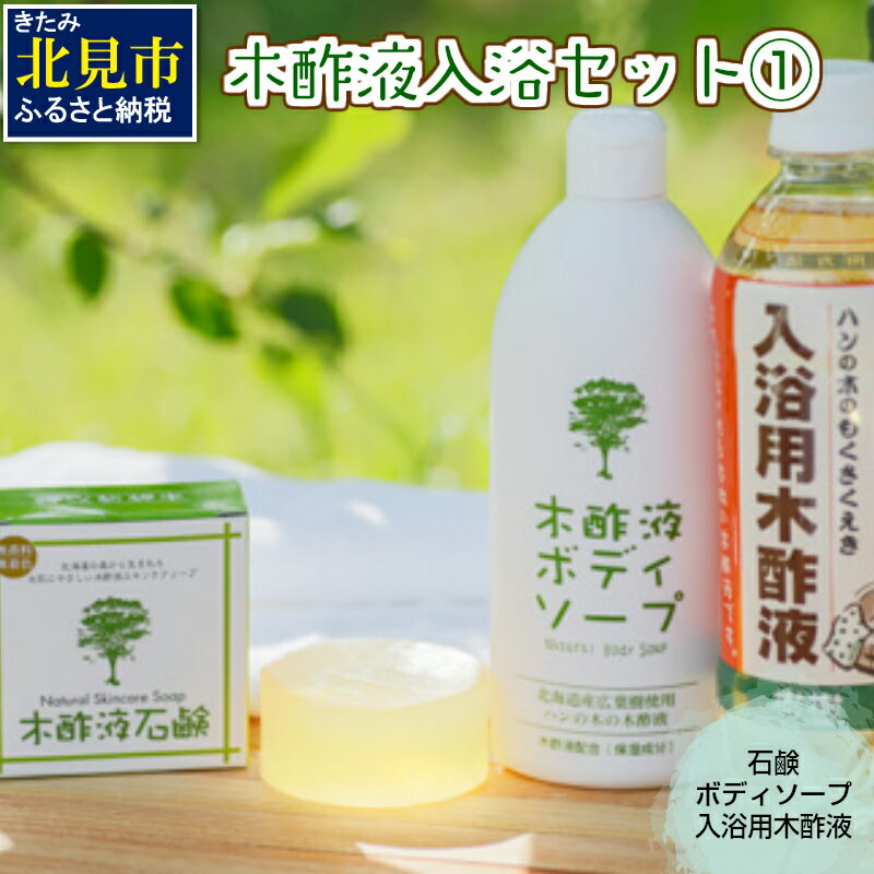 【ふるさと納税】木酢液 入浴セット1 ( 入浴セット リラックス 安心 安全 入浴用 ボディソープ 石鹸 北海道 )