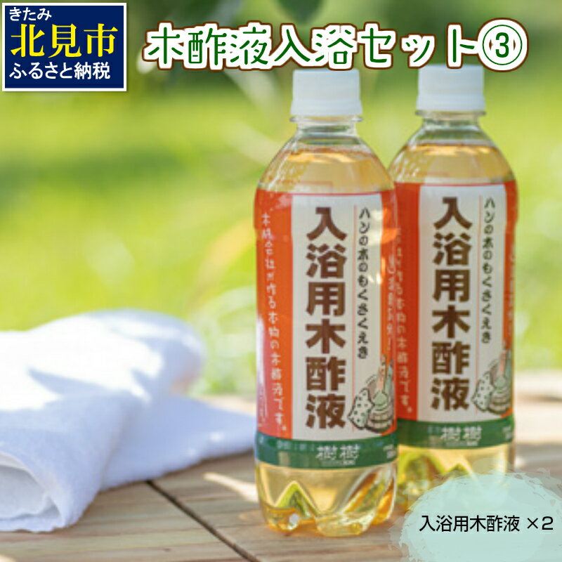 31位! 口コミ数「0件」評価「0」木酢液 入浴セット3 ( 入浴セット リラックス 安心 安全 木酢 森林の香り )