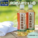 30位! 口コミ数「0件」評価「0」木酢液 入浴セット3 ( 入浴セット リラックス 安心 安全 木酢 森林の香り )