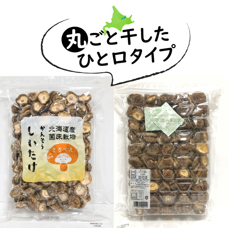 【ふるさと納税】乾しいたけひと口 ( しいたけ 椎茸 シイタケ きのこ キノコ 乾燥 )