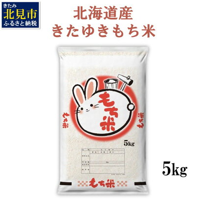 北海道産 きたゆきもち米 5kg ( もち米 お米 北海道産 赤飯 お菓子 おこわ)