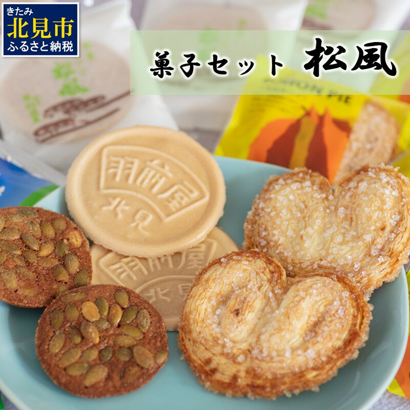 北見の菓子司 羽前屋 菓子セット「松風」 ( パイ たまねぎパイ ハッカ スイーツ おやつ セット 詰合せ )