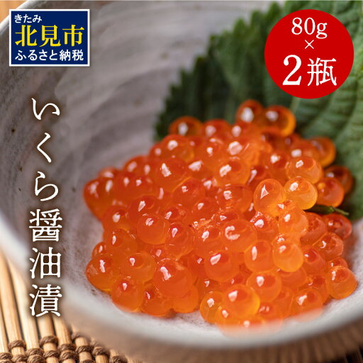 【ふるさと納税】いくら醤油漬 瓶 80g×2 ( いくら イクラ 醤油漬 小分けタイプ 海鮮 ) 【ふるさと納税】いくら醤油漬 瓶 80g×2 ( いくら イクラ 醤油漬 小分けタイプ 海鮮 )