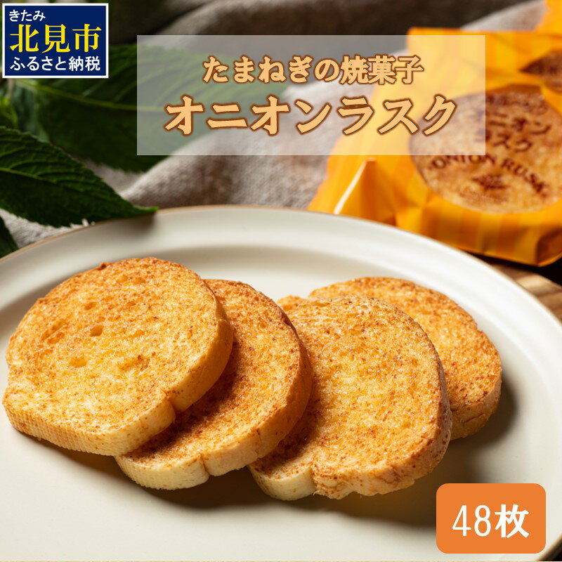 たまねぎの焼菓子「オニオンラスク」ラナチュレーブ ( タマネギ たまねぎ 玉葱 お菓子 焼き菓子 ラスク ラナチュレーブ おやつ )