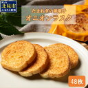 【ふるさと納税】たまねぎの焼菓子「オニオンラスク」ラナチュレーブ