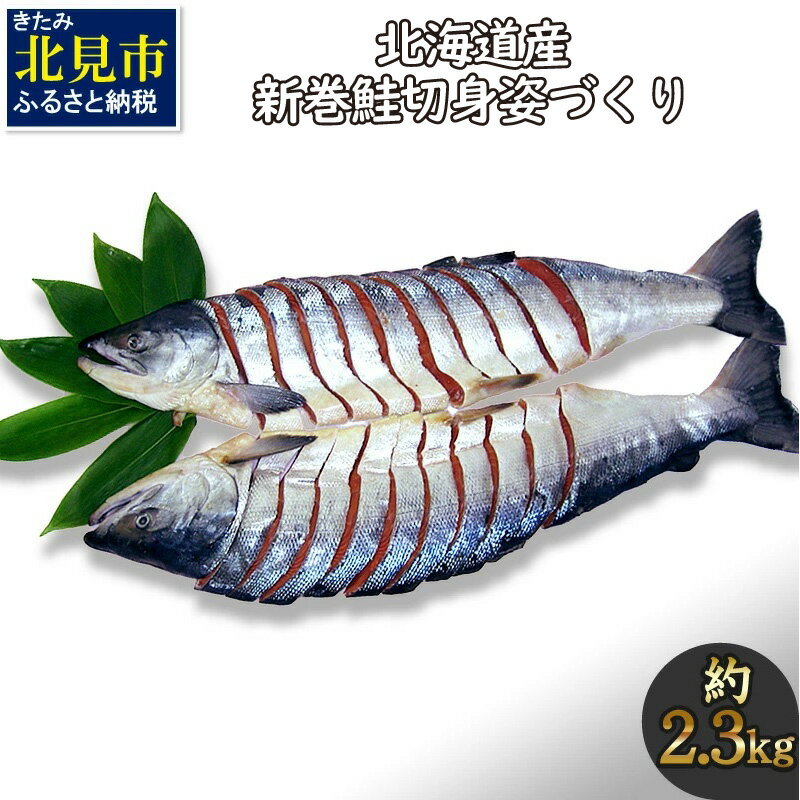 【ふるさと納税】北海道産 新巻鮭 オス 切り身姿づくり 約2