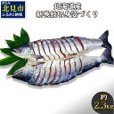 新巻鮭 【ふるさと納税】北海道産 新巻鮭 オス 切り身姿づくり 約2.3kg ( 海鮮 魚介 魚介類 お魚 魚 鮭 サケ さけ 切り身 パック 贈答 ギフト 贈り物 プレゼント 真空パック 熨斗 )