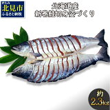 【ふるさと納税】北海道産新巻鮭切り身姿づくり　約2.3kg【2022年1月下旬以降発送】