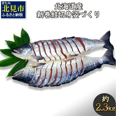 楽天ふるさと納税　【ふるさと納税】北海道産 新巻鮭 オス 切り身姿づくり 約2.3kg ( 海鮮 魚介 魚介類 お魚 魚 鮭 サケ さけ 切り身 パック 贈答 ギフト 贈り物 プレゼント 真空パック 熨斗 )