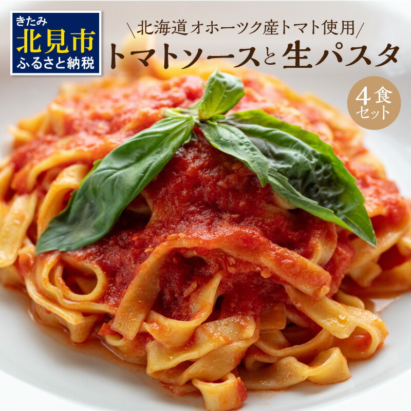 18位! 口コミ数「0件」評価「0」北海道オホーツク産トマト使用 トマトソースと生パスタの4食セット ( 麺類 パスタ トマトソース トマト なつのしゅん ソース付き セット ･･･ 