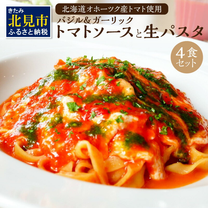 北海道オホーツクトマト バジル&ガーリックトマトソースと生パスタセット ( 麺類 パスタ トマトソース トマト なつのしゅん バジル ガーリック ソース付き セット 生パスタ )