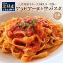 北海道オホーツク産トマト使用 アラビアータと生パスタの4食セット ( 麺類 パスタ アラビアータ 唐辛子 なつのしゅん トマト ソース付き セット 詰め合わせ 辛口 生パスタ )