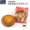 北海道牛乳と生クリームを使用したnonon特製のマフィン生地を使用し、しっとりとした甘さ控えめの美味しいマフィンを大きく焼き上げました。 リピートしたくなるような優しい味のジャパニーズ・マドレーヌです。 −　nononのこだわり　− 「人をしあわせにできる味を求めて選んだ原料。」 50年以上前、北見の地でお菓子をつくり始めた私たちは、そこからずっと人をしあわせにできる味を追求してきました。 これまでの知識と経験を活かし、素材となる原料をこの目で見て、触って、味わって、確かめ、お客様に届けたい味に一番適したものを選定しています。 私たちが真剣に選んだものが、お菓子を通して、お客様の笑顔に繋がることを信じて、これからも努力を続けていきます。 ※画像はイメージです。 ※直射日光や高温多湿を避けて涼しい場所で保存してください。 ※個包装開封後は、お早めにお召し上がりください。 配送 ご入金確認後、30営業日以内に発送いたします。 内容量 8個 原材料 ミックス粉（砂糖、小麦粉、植物油脂、脱脂粉乳、でん粉、食塩、乾燥卵白）（国内製造）、全卵、食用調合油、牛乳、卵黄、生クリーム/香料、膨張剤、乳化剤、増粘剤（キサンタンガム）、着色料（ビタミンB2）、（一部に小麦・卵・乳成分・大豆を含む） アレルギー 小麦・乳成分・卵・大豆 消費・賞味期限・保存方法 製造日から60日 直射日光や高温多湿を避けて涼しい場所で保存してください。 発送方法 常温 地場産品類型 3 北見市内で製造・加工などの主要な部分が行われ、付加価値が生じているもの 類型該当理由 区域内の店舗において、原材料の仕入れから、生地づくり、焼き上げ、梱包までの工程を行うことにより、相応の付加価値が生じているもの 提供元 北見鈴木製菓株式会社 ・ふるさと納税よくある質問はこちら ・寄附申込みのキャンセル、返礼品の変更・返品はできません。あらかじめご了承ください。多くの方にご支持をいただいている返礼品は↑こちら↑ 「ふるさと納税」寄付金は、下記の事業を推進する資金として活用してまいります。 寄付を希望される皆さまの想いでお選びください。 (1)ふるさと振興・まちづくりに関する事業 (2)子育て・地域福祉に関する事業 (3)スポーツ・文化の振興に関する事業 (4)東京大学 北海文化研究常呂実習施設との連携推進事業 (5)北見工業大学への支援 (6)日本赤十字北海道看護大学への支援 (7)その他の事業 入金確認後、注文内容確認画面の【注文者情報】に記載の住所にお送りいたします。 送付の時期は、寄附確認後2〜3週間程度でお礼の品とは別に送付いたします。