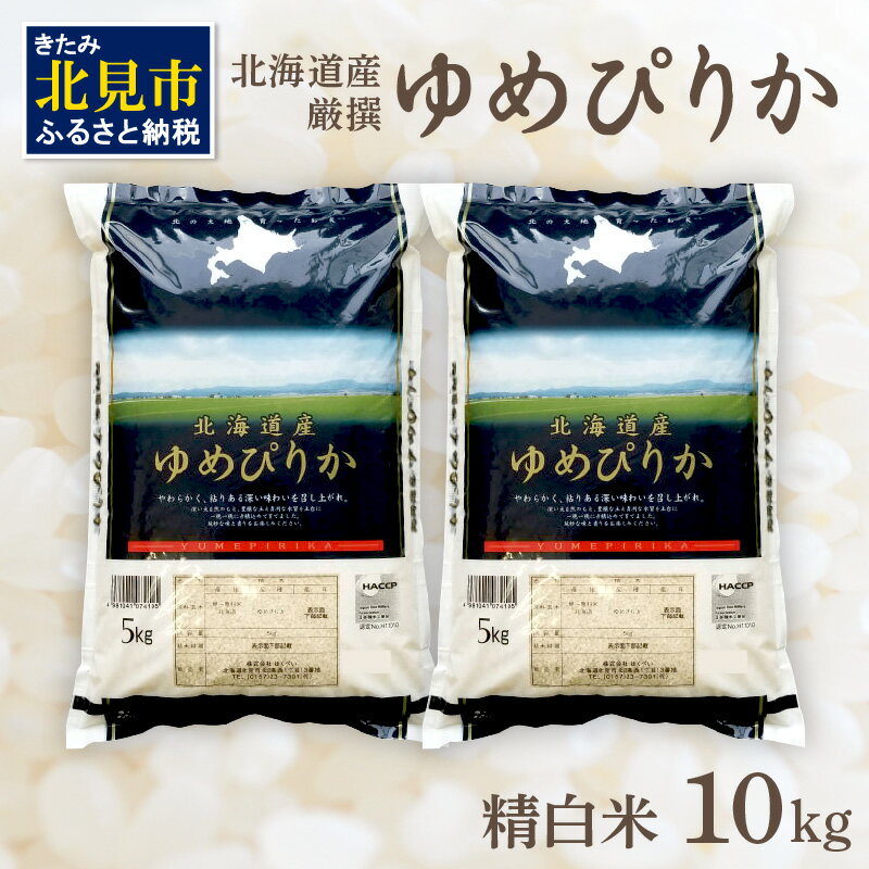 【ふるさと納税】北海道産 厳撰 ゆめぴりか 精白米 10kg お米 米 白米 精白米 北海道 北海道産 精米 特A 5キロ 10キロ 5kg ゆめぴりか 送料無料 ごはん ライス