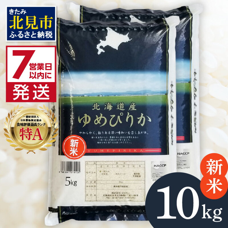 【ふるさと納税】《7営業日以内に発送》 令和4年産 ゆめぴりか 10kg 新米 北海道産 厳撰 精白米 ( お米 米 白米 北海道 精米 5キロ 10キロ 5kg 送料無料 ごはん ライス 令和4年産 最高ランク 特A )選べる 配送月