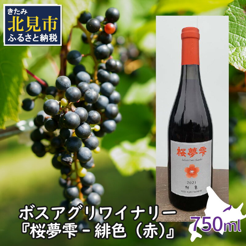 6位! 口コミ数「0件」評価「0」北見産ぶどう100％のワイン 桜夢雫 緋色 赤 ( ワイン 国産 ブドウ 辛口 )